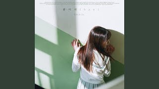 Love You (좋아해) (bye)