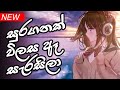 Suraganak Vilasa Aa Sarasila සුරගනක් විලස ඈ සැරසිලා Numba Ha
