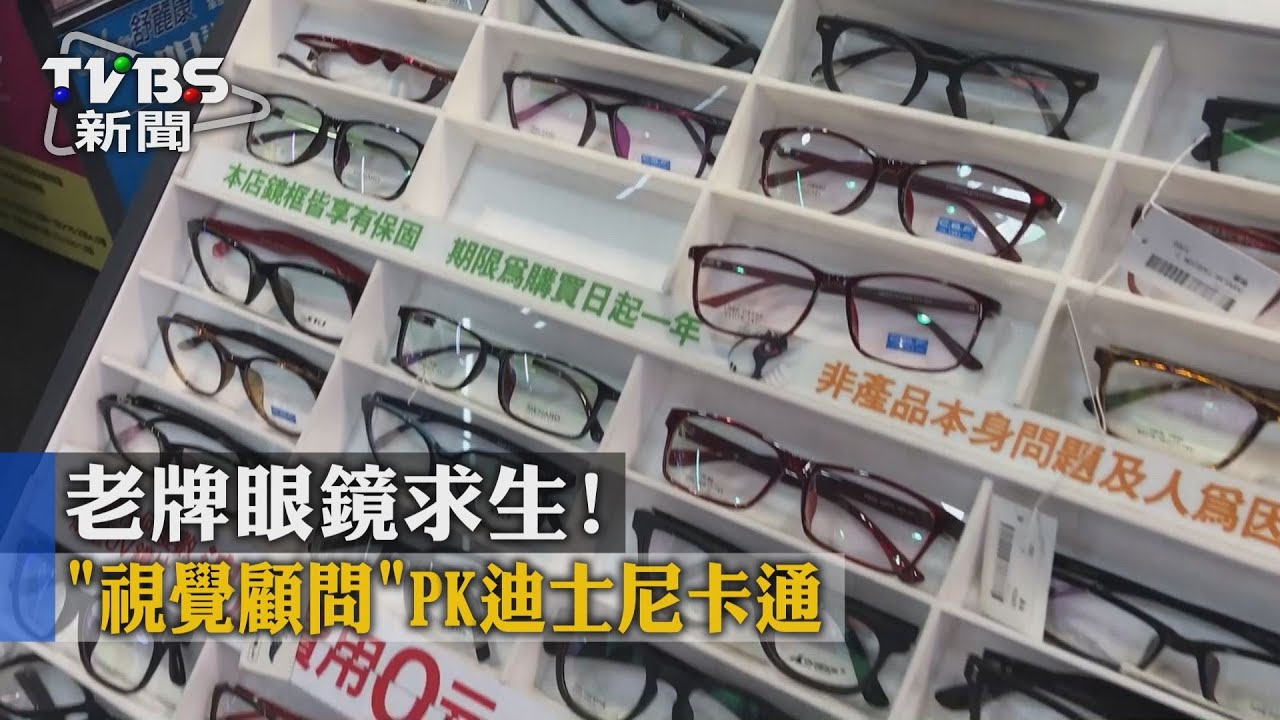 老牌眼鏡求生！　「視覺顧問」PK迪士尼卡通