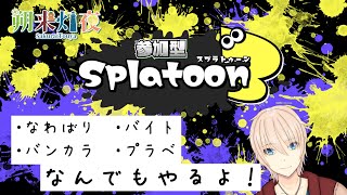 【参加型】塗るな！倒せ！てけてけぽん　【スプラ３】