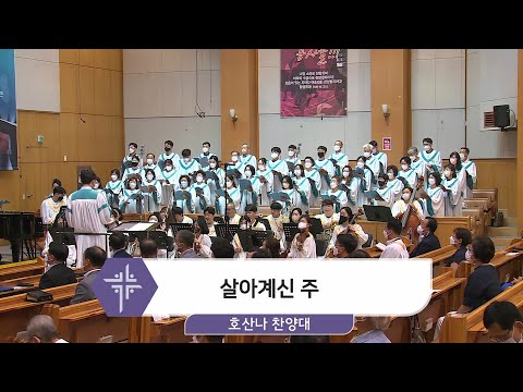 [22.08.21] 호산나 찬양대 - 살아계신 주 대표이미지
