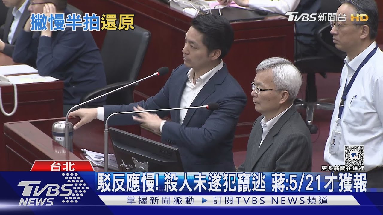 駁反應慢!殺人未遂犯竄逃 蔣:5/21才獲報