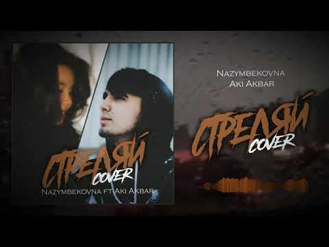 Nazymbekovna ft Aki Akbar - Стреляй | Артём Качер & Кучер (Cover)