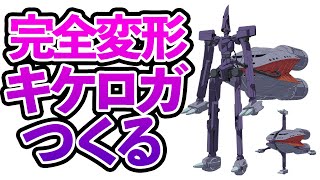 [鋼彈] 基克羅格有玩家做出來啦~