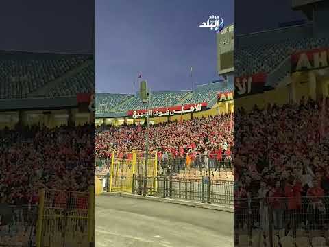 هجوم ناري من جماهير الأهلي علي الخطيب ومجلس الإدارة فى لقاء شباب بلوزداد