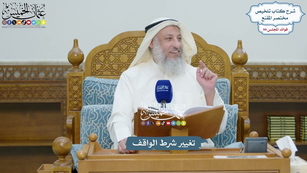 4516 - تغيير شرط الواقف - عثمان الخميس