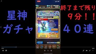 【星ドラ実況】星神ガチャ残り９分！急いで４０連！！