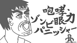 除霊は眼力と咆哮ですよ【咆哮・眼力ゾンビパニッシャー】