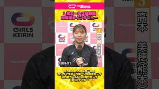 いわき平競輪 10月5日 L級決勝インタビュー