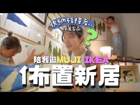 陪我佈置香港新家!!逛家品店手殘收納攻略🫠..??被問爆的掛畫/蘑菇燈及飯枱推薦！合租700呎新家的進度⋯如何構思家佈置風格??韓式日式哪個好呢ㅋㅋ