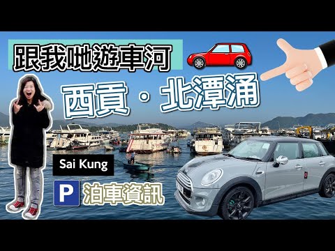 【MINI 自駕 🚗 📍北潭涌⛵️ 】西貢自駕遊｜🅿️ 西貢泊車攻略 POV Drive｜西貢郊遊好去處｜何文田出發 · 途經九龍城 · 彩虹🌈 白沙灣 · 西貢 · 北潭涌 ㊙️ 香港自駕