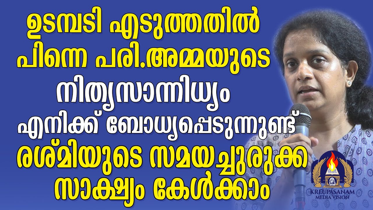 ഉടമ്പടി എടുത്തതിൽ പിന്നെ പരി.അമ്മയുടെ നിത്യസാന്നിധ്യം എനിക്ക് ബോധ്യപ്പെടുന്നുണ്ട്.രശ്മിയുടെ