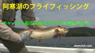 GM vol27 【4K 阿寒湖のディープなフライフィッシング】フライフィッシングガイド fryfishing guide lake akan hokkaido japan