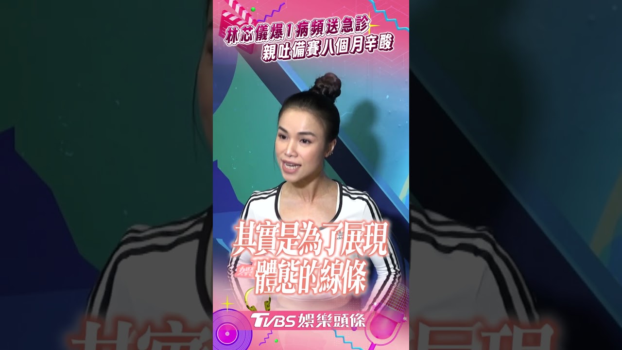 影音/林芯儀健康亮紅燈送急診 吐備賽8個月辛酸:和身體共處