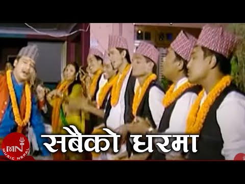 Sabko Gharma - Khuman Adhikari & Devi Gharti | Nepali Tihar Song