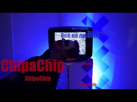 ChipaChip - Всё на любовь (Официальный клип)