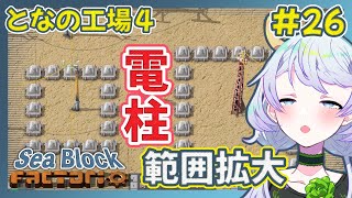 【Factorio】#26 中型電柱で区画整理【となの工場４ / とな】【Sea Block】