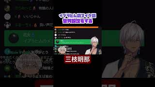 イブラヒムのマイクの音質設定をする三枝明那