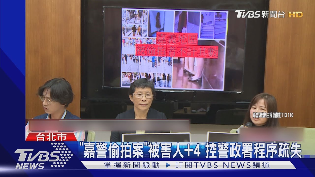「嘉警偷拍案」被害人+4 控警政署程序疏失