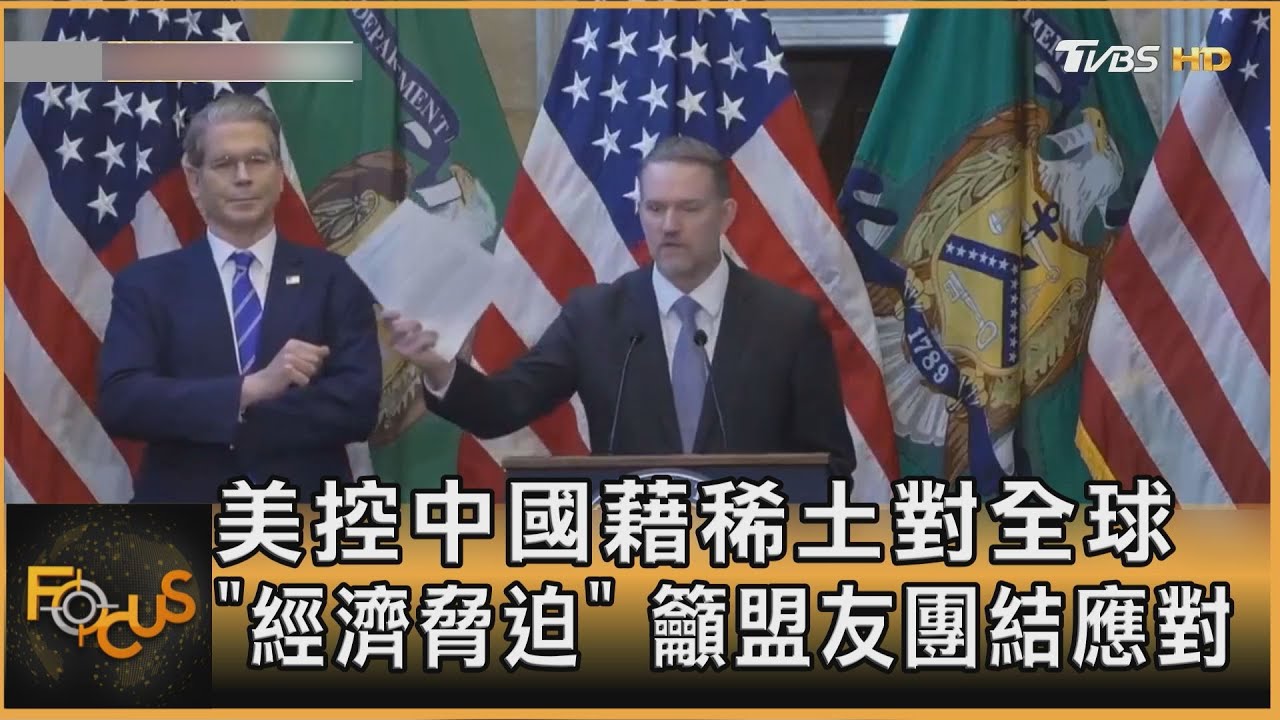 美控中國藉稀土對全球「經濟脅迫」　籲盟友團結應對