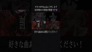 - 治安悪いボカロ曲好きですか? #ボカロ #ボカロオリジナル #vocaloid #shorts