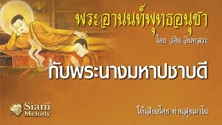 พระอานนท์พุทธอนุชา ตอน กับพระนางมหาปชาบดี 5/18