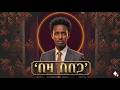 በዛ በበጋ Beza Bebega New Ethiopian Music 2026
