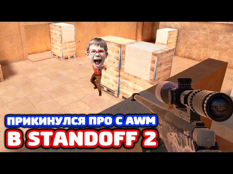 ПРИКИНУЛСЯ ПРО С AWM В STANDOFF 2 - ТРОЛЛИНГ!
