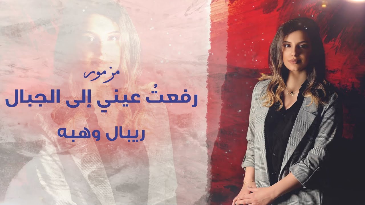 ترتيلة رفعت عيني الى الجبال   ريبال وهبه