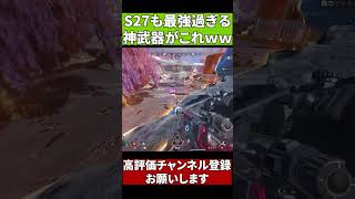 【APEX】S27の隠れ最強武器ってこれじゃない？？ｗ
