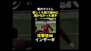 【攻撃性98】インザーギ【昔のウイイレ】