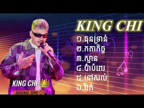 KING CHI 👑-{ធុនទ្រាន់/កាតកិច្ច/ស្មាន​/ប៉ាបំពេរ/នៅសល់/វីវក់}LYRICS SONG ORIGINAL