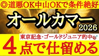【オールカマー2026】最終予想！！◎は道悪得意で中山も歓迎で条件バッチリなあの馬から！