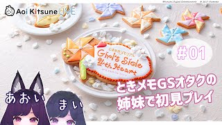 #01【初見プレイ】GS1のかずりんを未だに愛し続ける妹と一緒にときメモGS4を遊ぶ！【オタク姉妹】