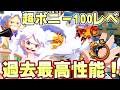 1万スコア余裕！超フェスニカボニー100レべフルブリーグ！最高のキャラです【バウンティラッシュ】