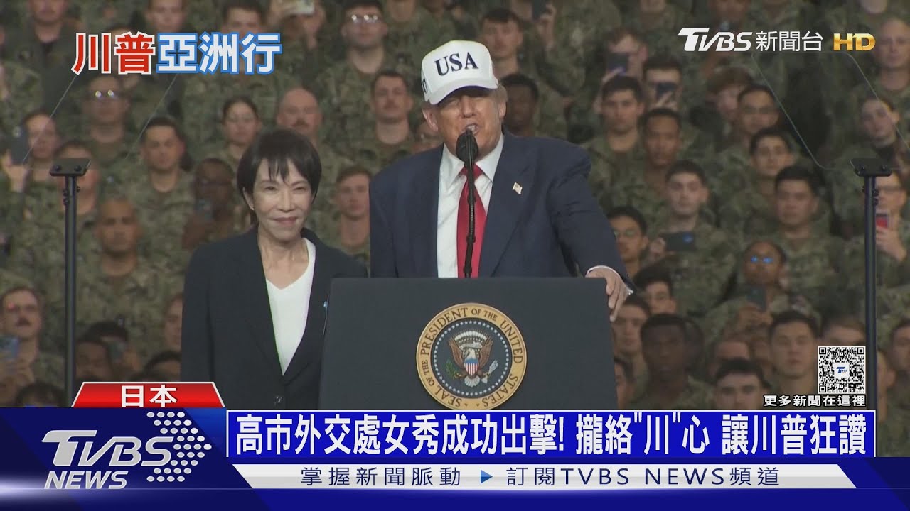 高市外交處女秀成功出擊!攏絡「川」心 讓川普狂讚