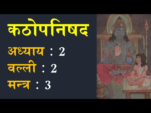 कठोपनिषद 2.2.3: मन्त्र अनुवाद एवं व्याख्या | Katha Upanishad 2.2.3 Translation and Commentary