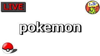 【ポケモンSV】リハビリランクマ配信