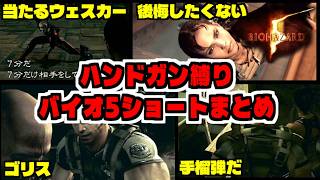 バイオハザード5ショートまとめ【ハンドガン縛り】