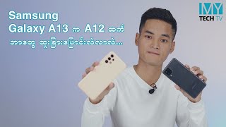 Samsung Galaxy A13 က A12 ထက် ဘာတွေ ထူးခြားပြောင်းလဲလာလဲ 🤔