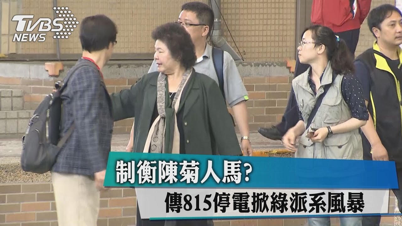 制衡陳菊人馬？　傳815停電掀綠派系風暴