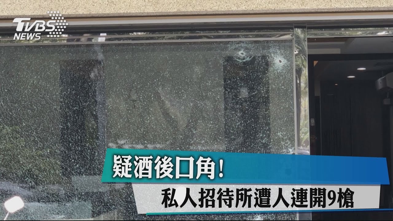 疑酒後口角! 私人招待所遭人連開9槍