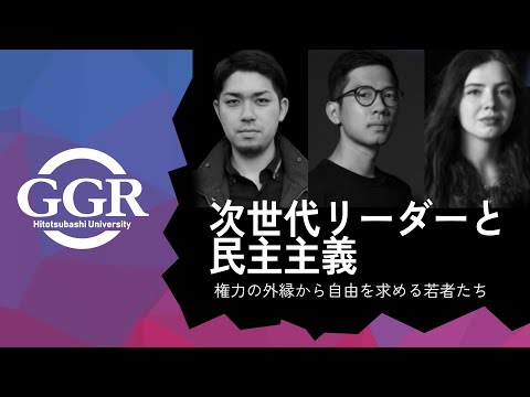 法律学科 【GGRウェビナー】次世代リーダーと民主主義　―権力の外縁から自由を求める若者たち