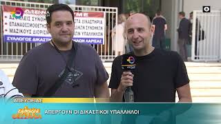 ΑΠΕΡΓΟΥΝ ΟΙ ΔΙΚΑΣΤΙΚΟΙ ΥΠΑΛΛΗΛΟΙ 10 06 2026