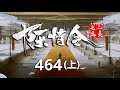 陈情令之追羡第464集上：魏无羡蓝忘机与抱山散人聊蓝翼前辈的苦与爱好！