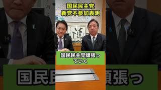 国民民主党の新党不参加表明 #国民民主党 #玉木雄一郎 #榛葉賀津也 #たまきチャンネル #切り抜き #shorts