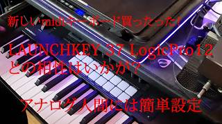【超絶簡単設定】midiキーボードLAUNCHKEY37買ったった！