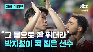 '무릎 수술'에도 경기 나선 박지성…누가 제일 잘 뛰나 물어봤더니｜지금 이 장면