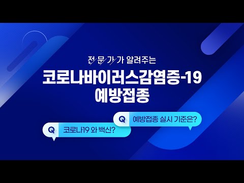 , title : '[교육영상] 코로나19 예방접종 교육 영상'
