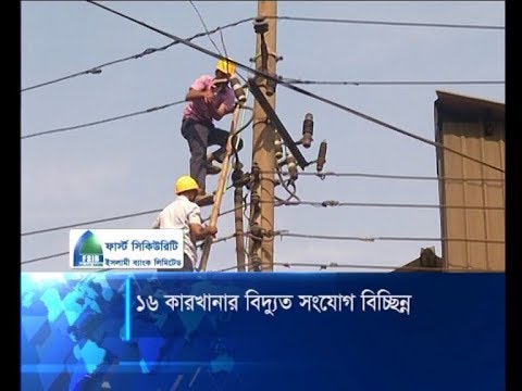 হাইকোর্টের রায়ে রাজধানীর ১৬টি কারখানার বিদ্যুৎ সংযোগ বিচ্ছিন্ন | ETV News
